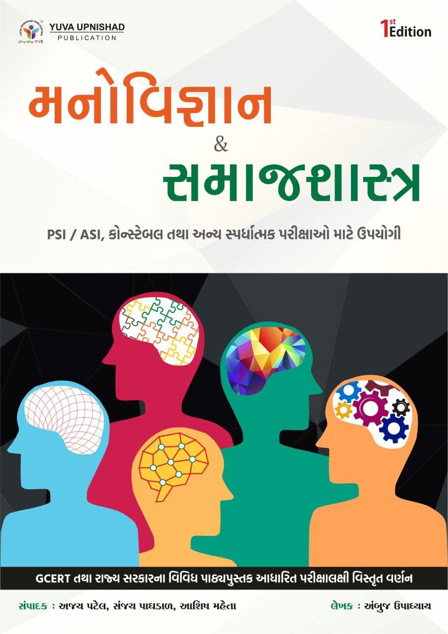 Manovigyan ane Samajshastra (First Edition 2021) | Yuva Upnishad Publication