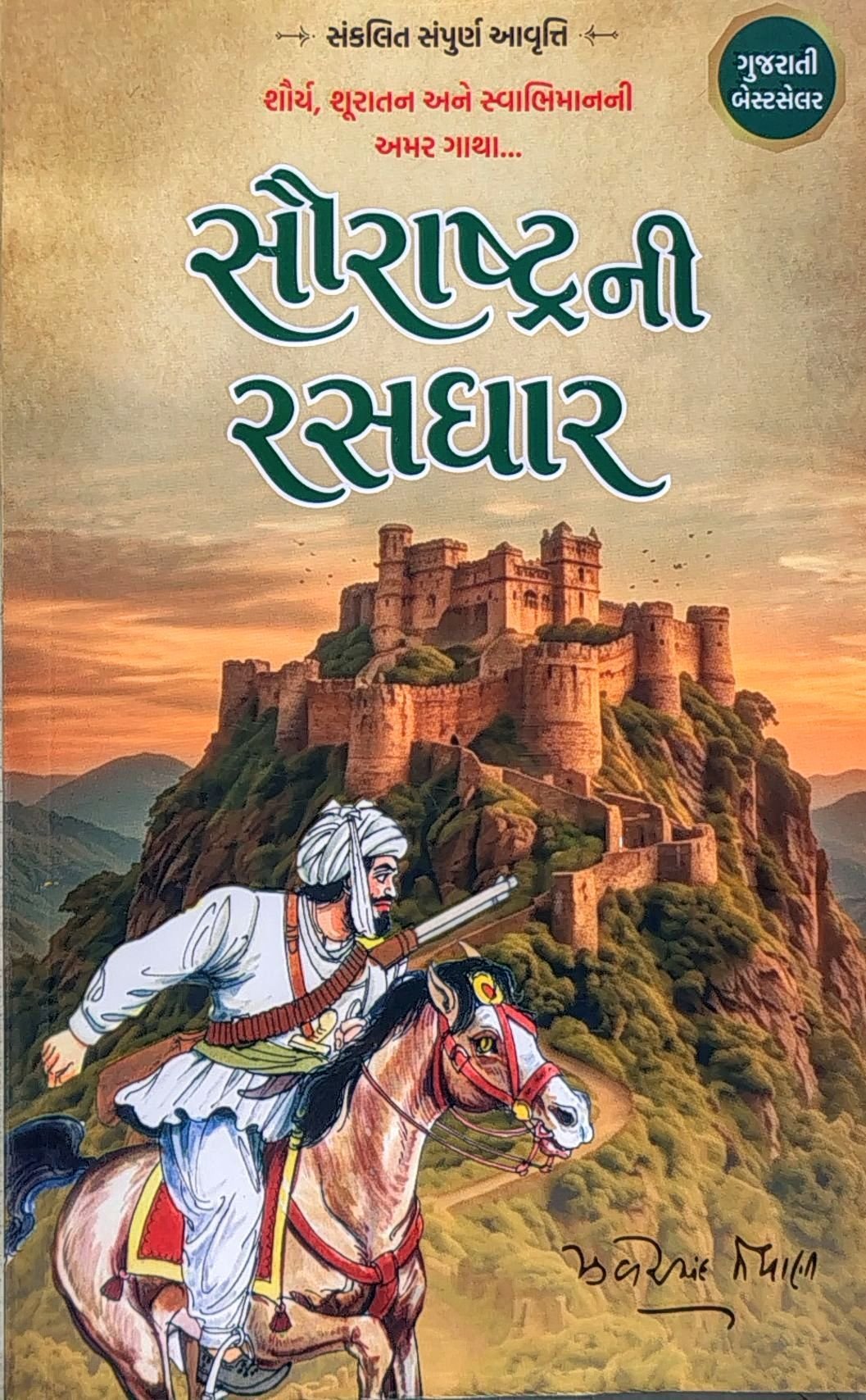 Saurashtra Ni Rasdhar - Jhaverchand Meghani (Complete Book All Parts Included).
