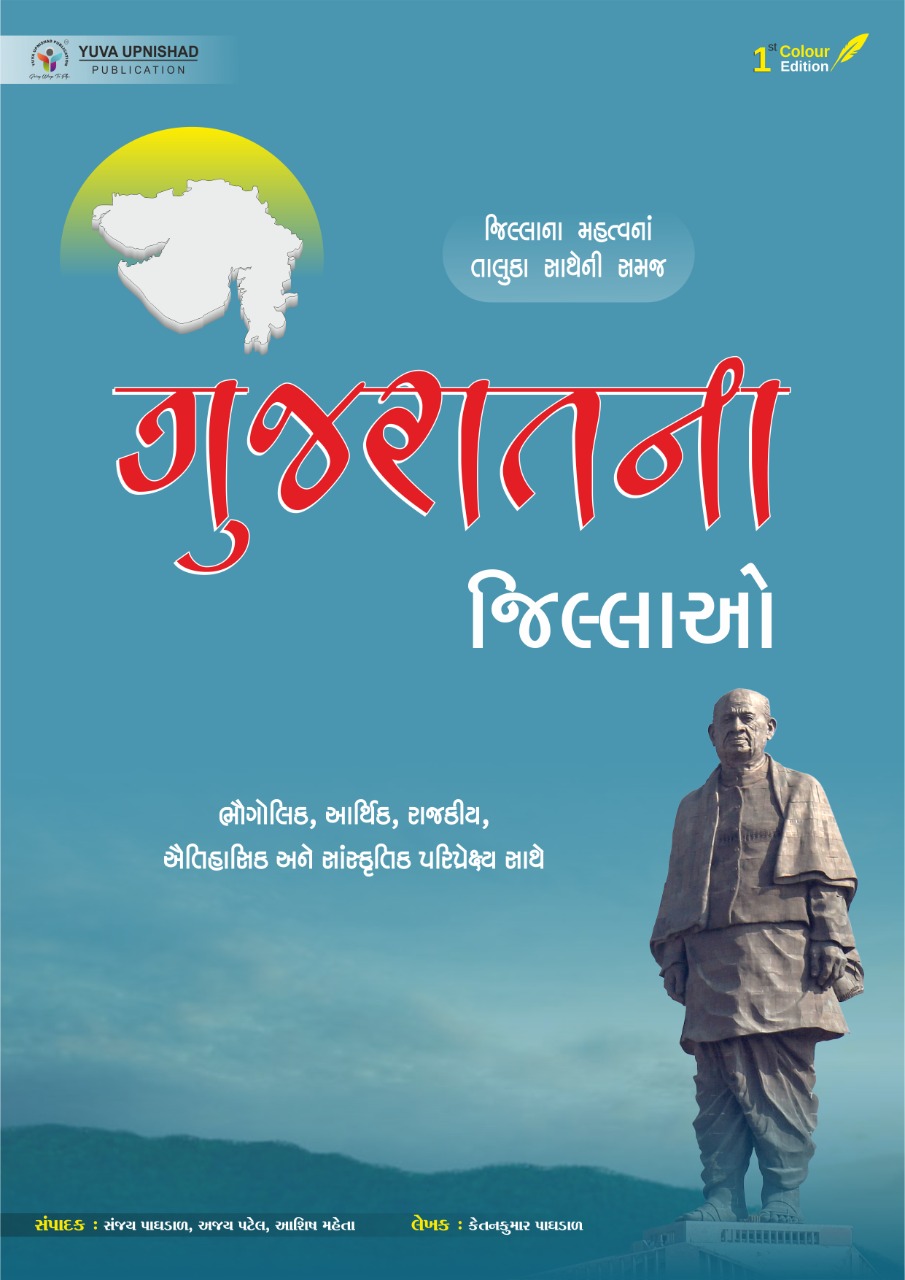 Gujarat na Jillao (First Edition 2021) | Yuva Upnishad Publication
