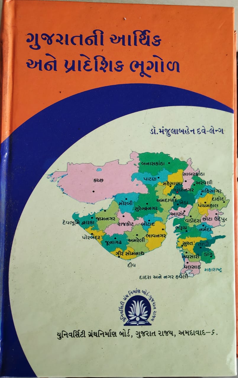 Gujarat ni Aarthik ane Pradesik Bhugol Manjulaben dave leng | University Granth Nirman Board