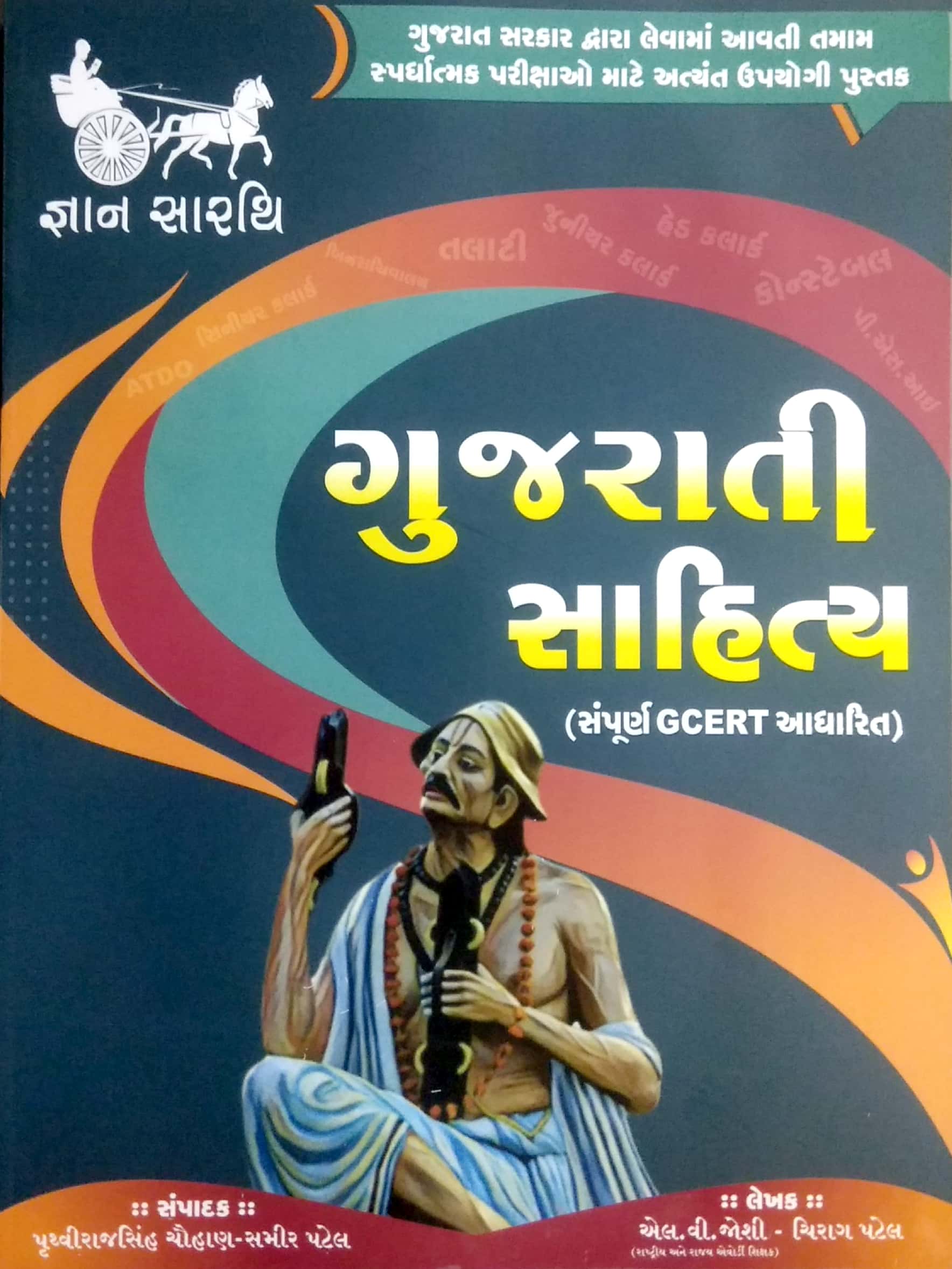 Gujarati Sahitya (Sampurna GCERT Aadharit) | Gyan Sarthi
