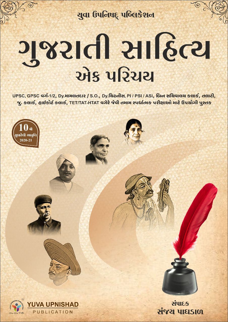 Gujarati Sahitya (10th Latest 2020-21 Edition) Varnatmak Swarupe | Yuva Upnishad