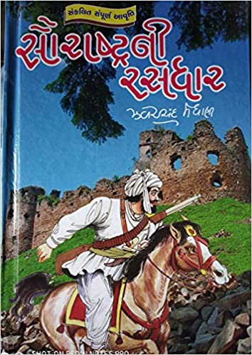 Saurashtra Ni Rasdhar – Jhaverchand Meghani (Complete Book All Parts Included)