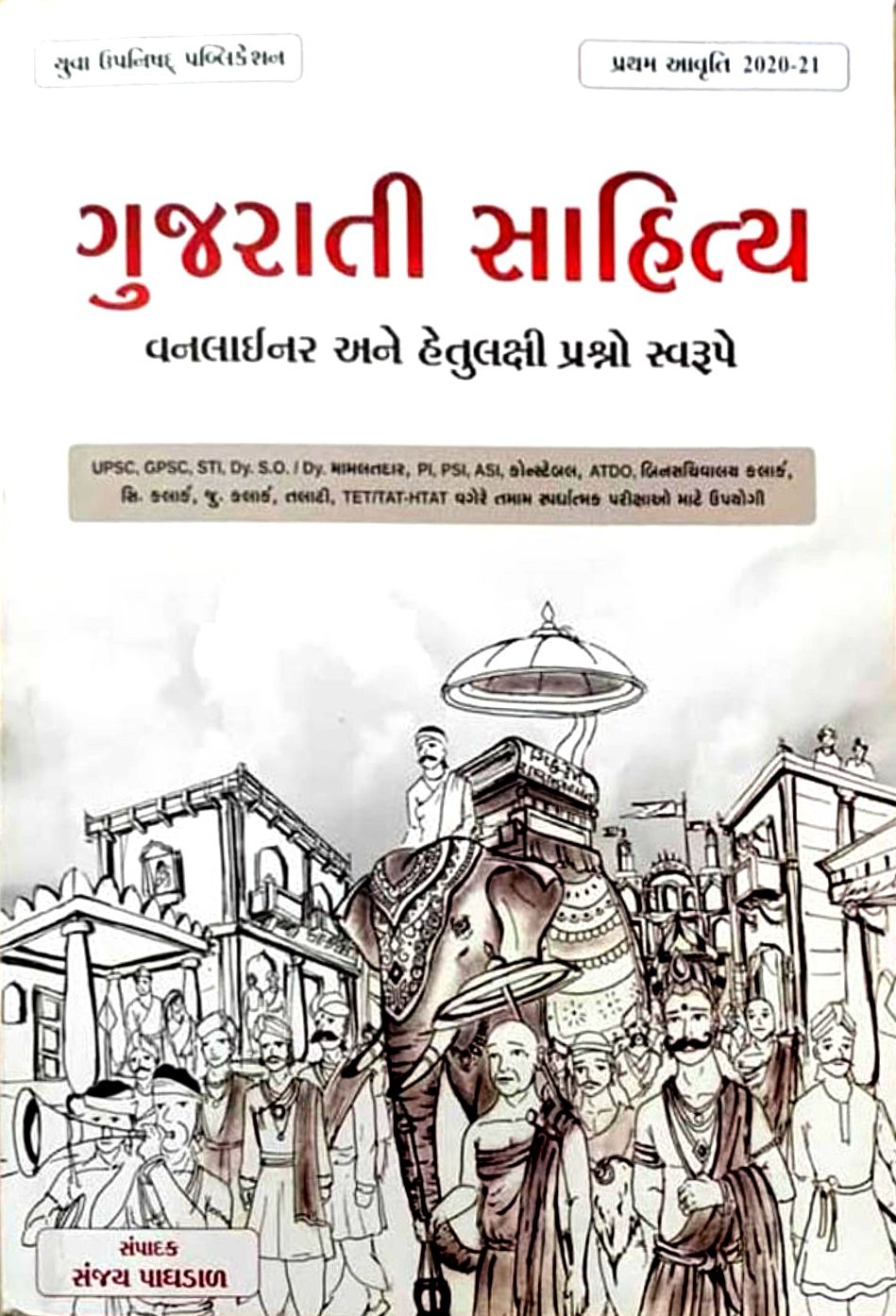 Gujarati Sahitya (1st Latest 2020-21 Edition) One Liner ane Hetulakshi Swarupe | Yuva Upnishad