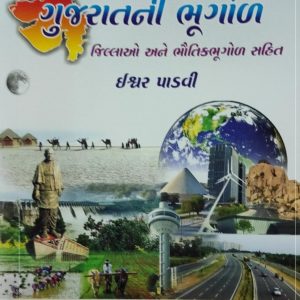 Gujarat Ni Bhugod (5th Edition-2021) | Ishwar Padvi