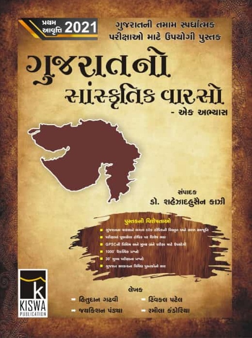 Gujarat no Sanskrutik Varsho (Latest 2021 Edition) | Kiswa Publication