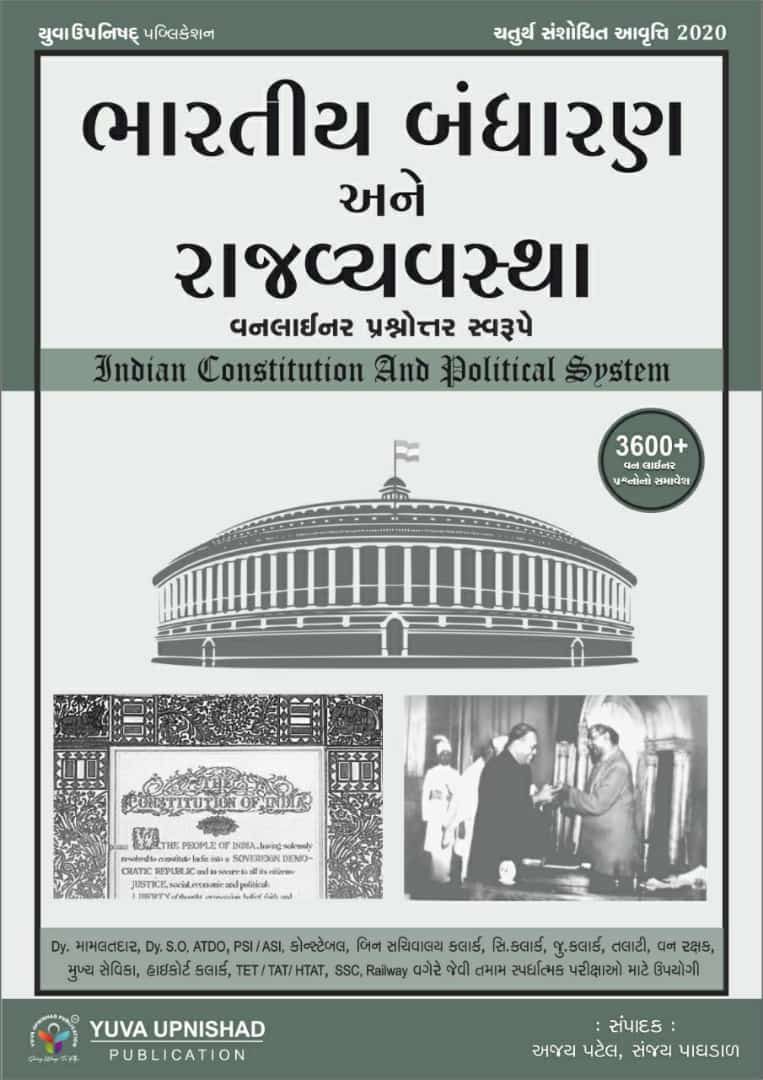 Bharatiya Bandharan ane Rajya Vyavstha (One Liner Fourth Edition) | Yuva Upnishad