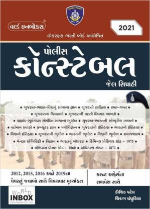 Police Constable / Jail Sipahi - World Inbox - 2021 Edition Latest  (Paperback, Gujarati, Kaushik Patel)