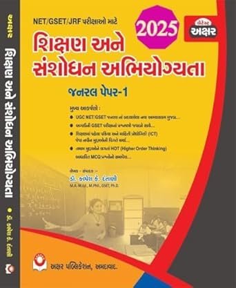 Sikshan ane Sanshodhan Abhiyogyata (General Paper-1) | Akshar