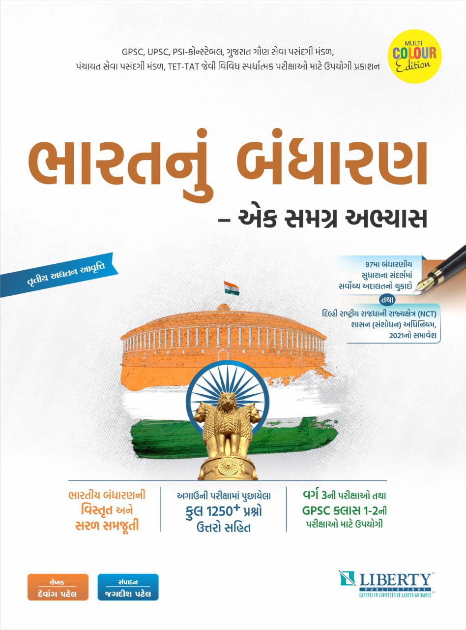 Bharat nu Bandharan (Third Edition 2021) | Liberty Publications