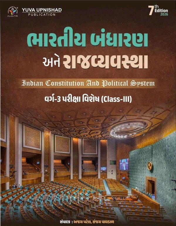 Bahrtiya Bandharan and Rajya Vyavstha (7th 2026 Edition For Class-3) | Yuva Upnishad Foundation