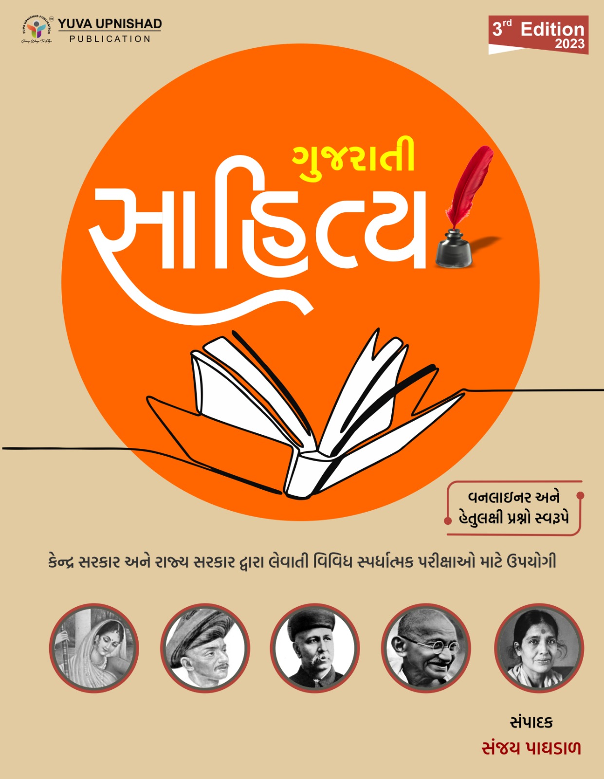 Gujarati Sahitya (3nd Latest 2023 Edition) One Liner ane Hetulakshi Swarupe | Yuva Upnishad Publication