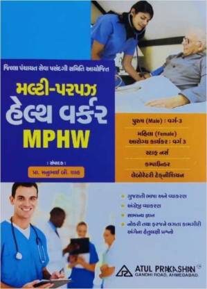 Multi Purpose Health Worker-MPHW 2021-2022 | Atul prakashan 2022 mphw book gujarati