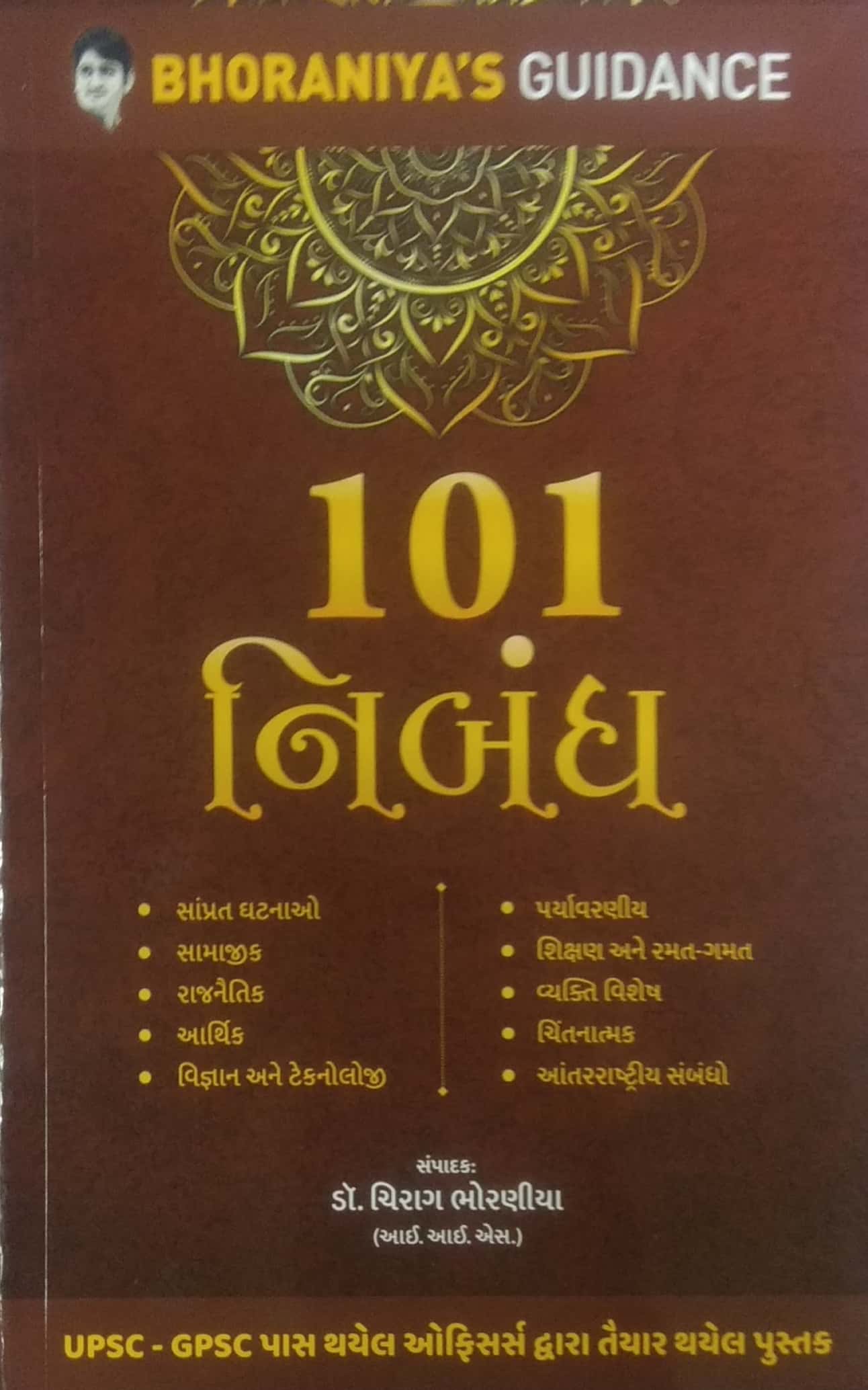 101 Nibandh | BHORANIYA’S GUIDANCE