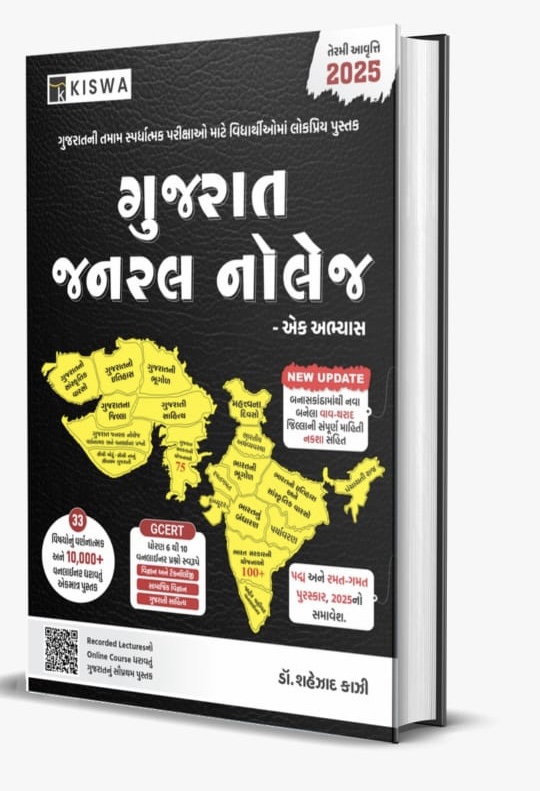 Gujarat General knowledge Ek Abhyas (2025 edition) | Kiswa Publication | KAZI GK 2025