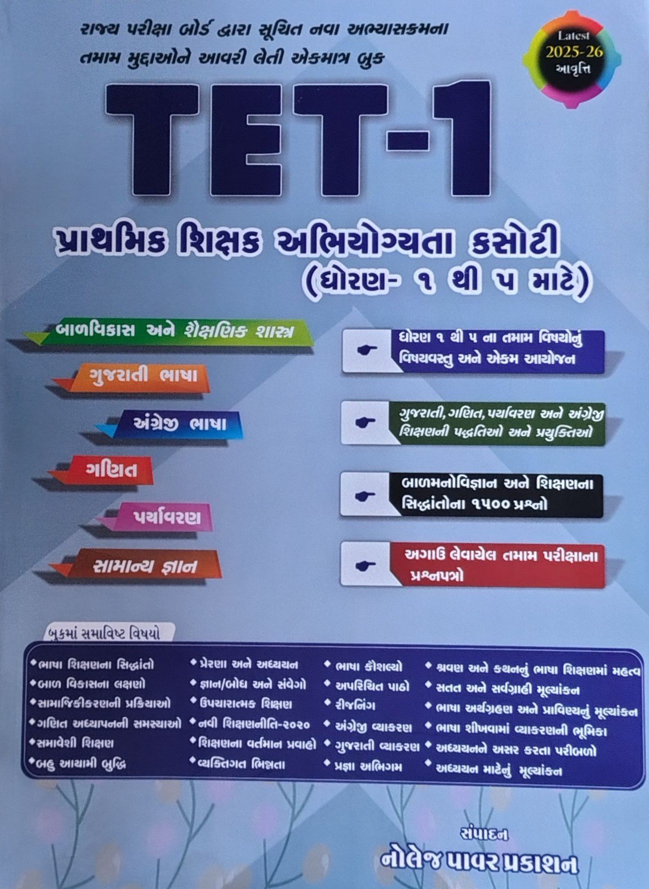 TET 1 Dhoran 1 thi 5 mate – Knowledge Power 2025-26 edition