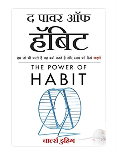 The Power of Habit (Hindi Edition)