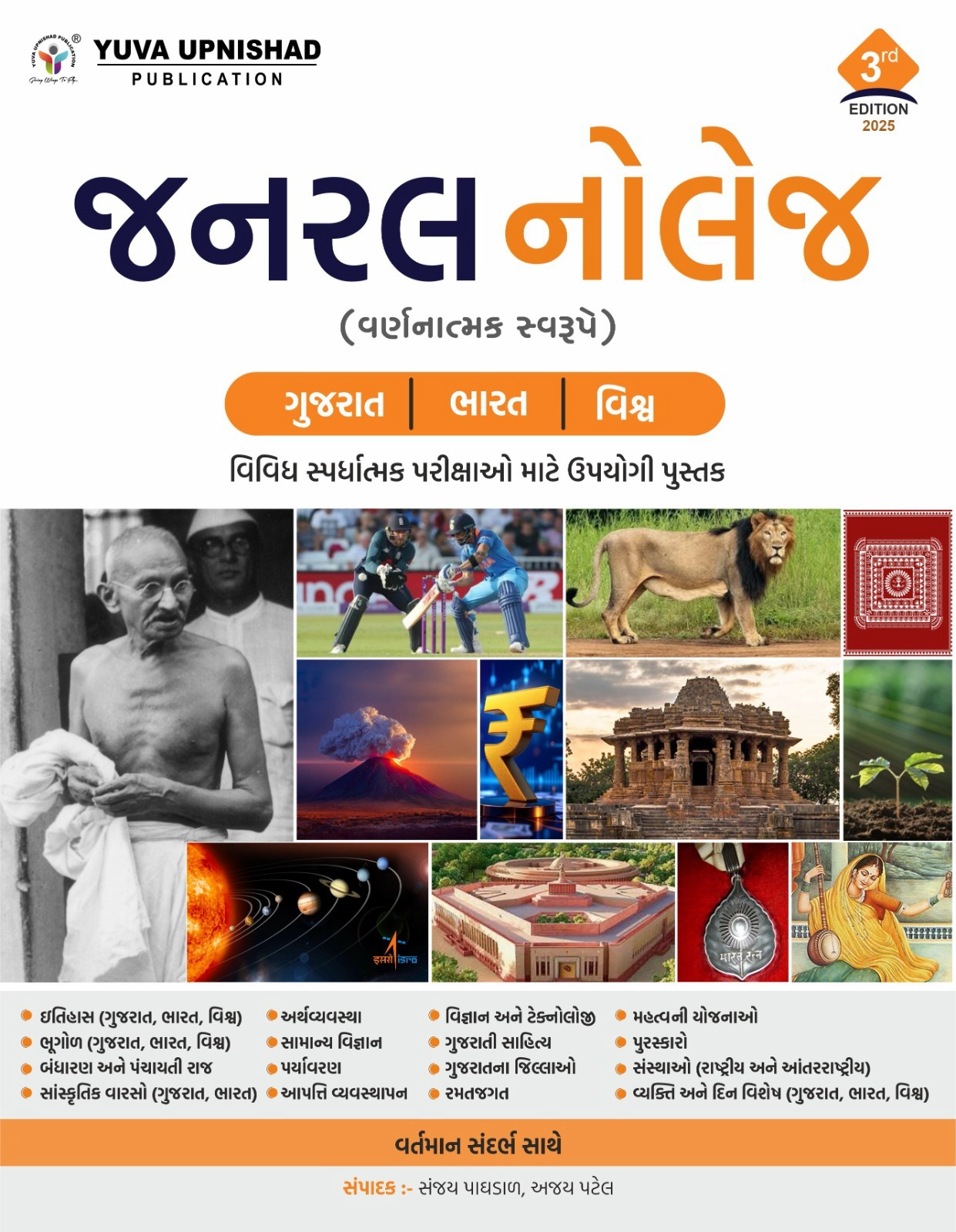 YUVA UPNISHAD GENERAL KNOWLEDGE 3RD EDITION 2025 | YUVA GK BOOK 2025 | YUVA GENERAL KNOWLEDGE BOOK BHARAT,VISHVA,GUJARAT 2025 EDITION