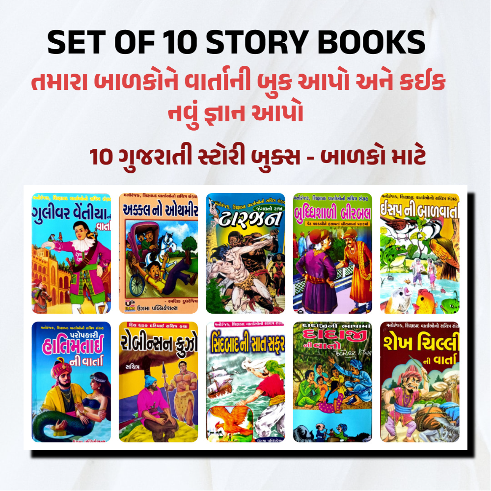 GUJARATI STORY BOOKS FOR CHILDREN SET OF 10 BOOK | CHILDREN STORY BOOKS IN GUJARATI | SET OF 10 BOOKS | BALAKONI VARTAO STORY BOOK SET OF 10 BOOKS