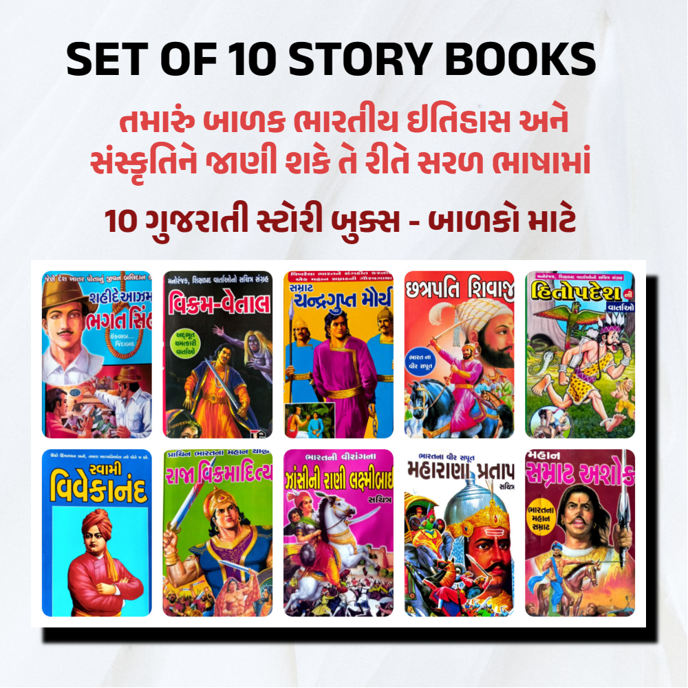 GUJARATI STORY BOOKS FOR CHILDREN SET OF 10 BOOK | CHILDREN STORY BOOKS IN GUJARATI | SET OF 10 BOOKS | BHARTIYA SANSKRUTI ANE ITIHAS STORY BOOK SET OF 10 BOOKS