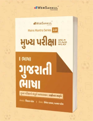 Gujarati Language – Mains mantra 2.0 Websankul