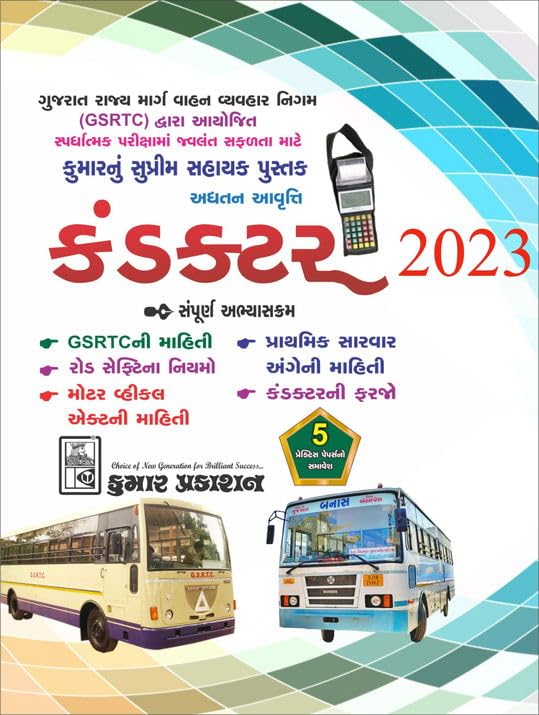 GSRTC Conductor Gujarati Exam 2023 Book – Sampuran Syllabus – Kumar Prakashan 2023 | CONDUCTOR BOOK