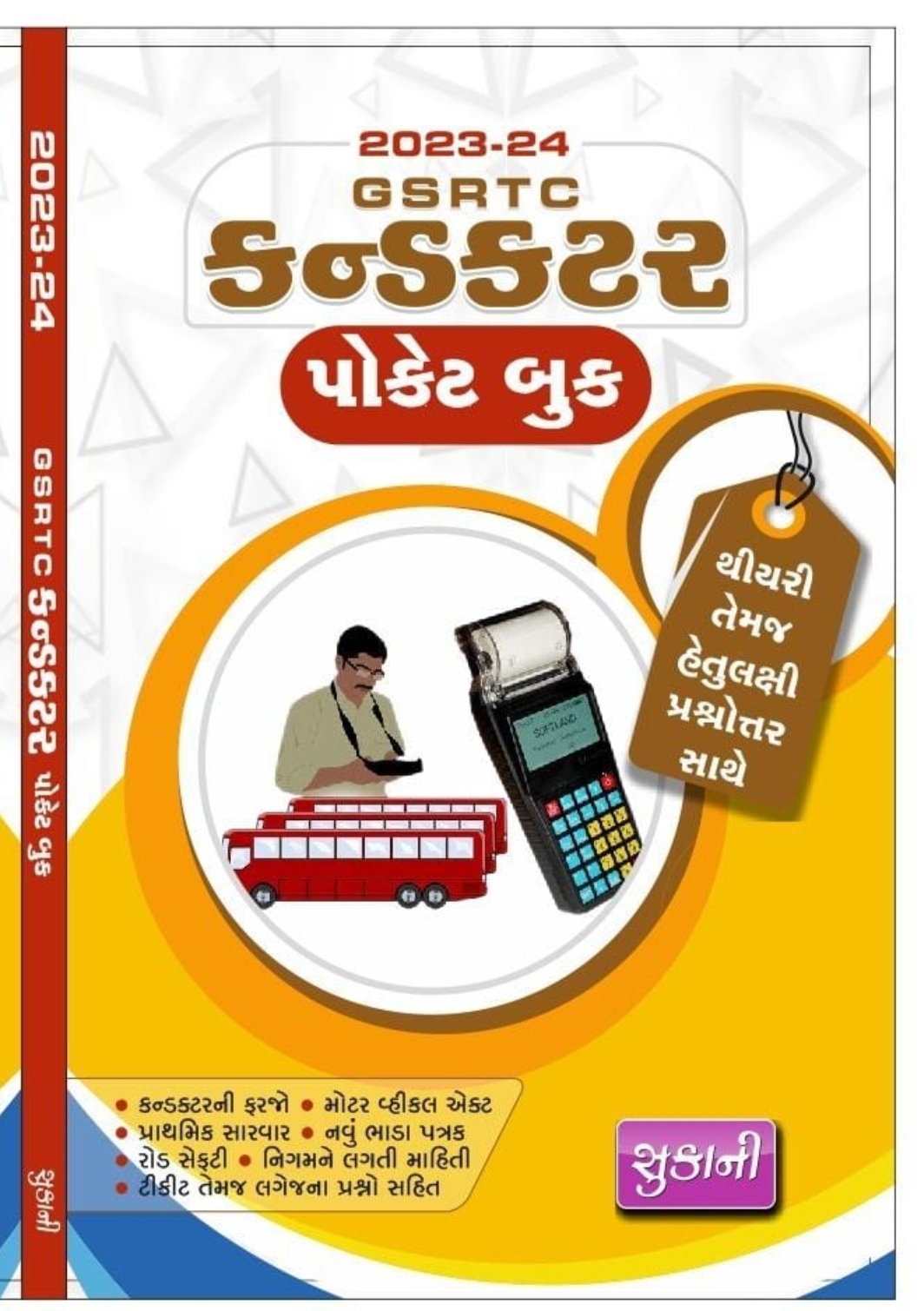 GSRTC Conductor Gujarati Exam 2023 Book – POCKET BOOK – SUKANI Prakashan 2023 | CONDUCTOR POCKET BOOK
