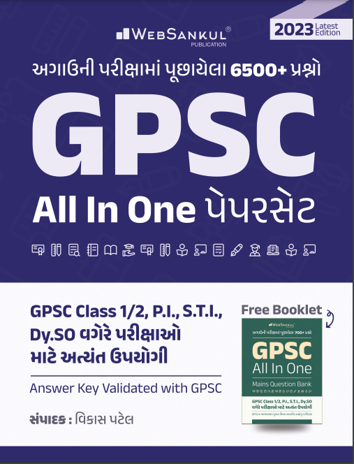 GPSC ALL IN ONE PAPERSET 6500+ PRASHNO 2023 WEBSANKUL PUBLICATION