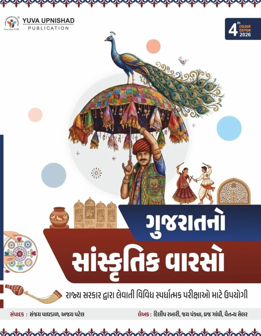 GUJARAT NO SANSKRUTIK VAARSO 4th EDITION 2026 YUVA UPNISHAD | YUVA UPNISHAD GUJARAT VARSO | CULTURE OF GUJARAT BOOK BY YUVA UPNISHAD 2026