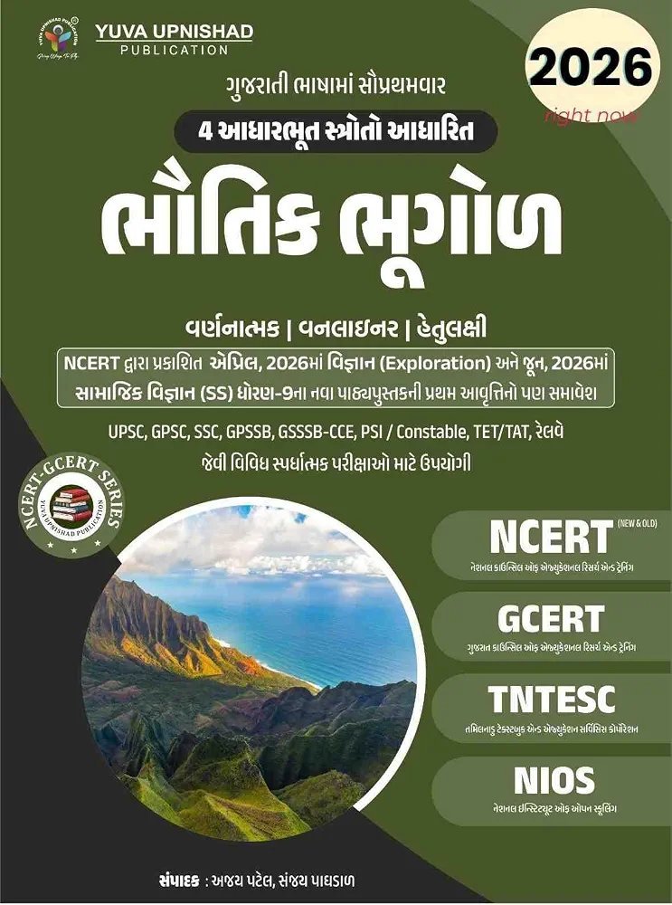 BHAUTIK BHUGOL NCERT GCERT SERIES YUVA UPNISHAD PUBLICATION 2026