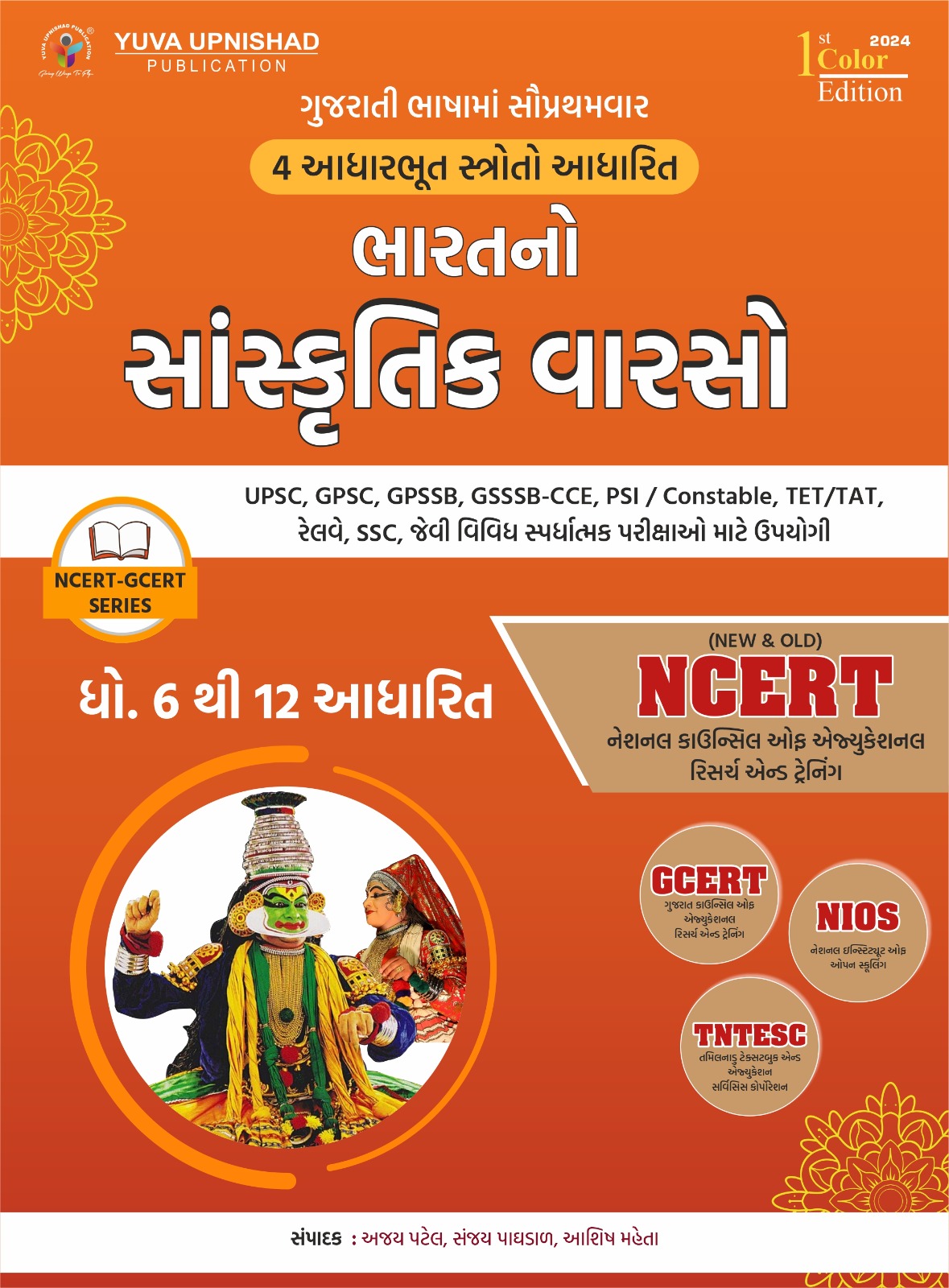 Bharatno sanskrutik varso Std 6-12 | NCERT GCERT Yuva Upnishad Indian Culture in Gujarati NCERT | Bharatno varso ncert and gcert