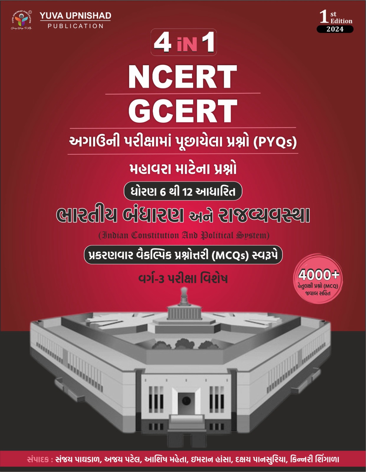 Bhartiya Bandharan ane Rajvyavastha MCQ 4 in 1 (NCERT - GCERT)| Gujarati | 1st Edition 2024
