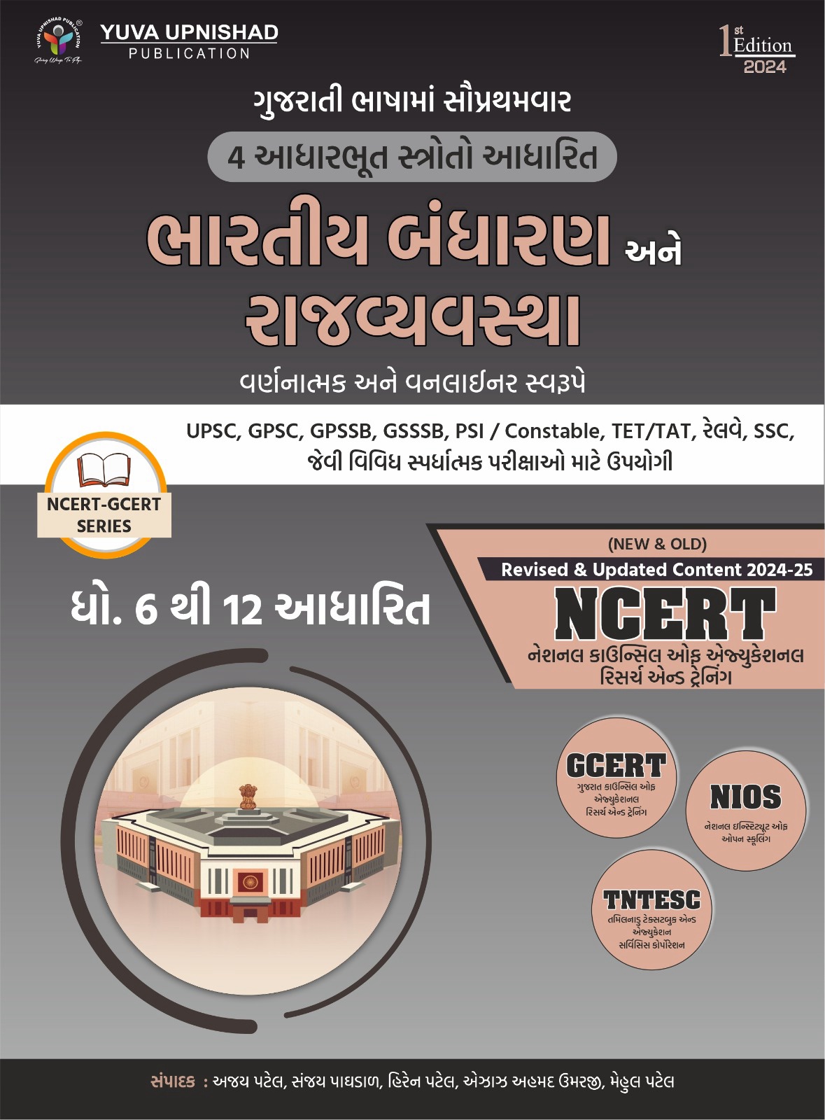 Bhartiya Bandharan Ane Rajvyavastha NCERT-GCERT Series | Indian Constitution And Political System (Gujarati 1st Edition 2024) | UPSC | Civil Services Exam | GPSC |State Administrative