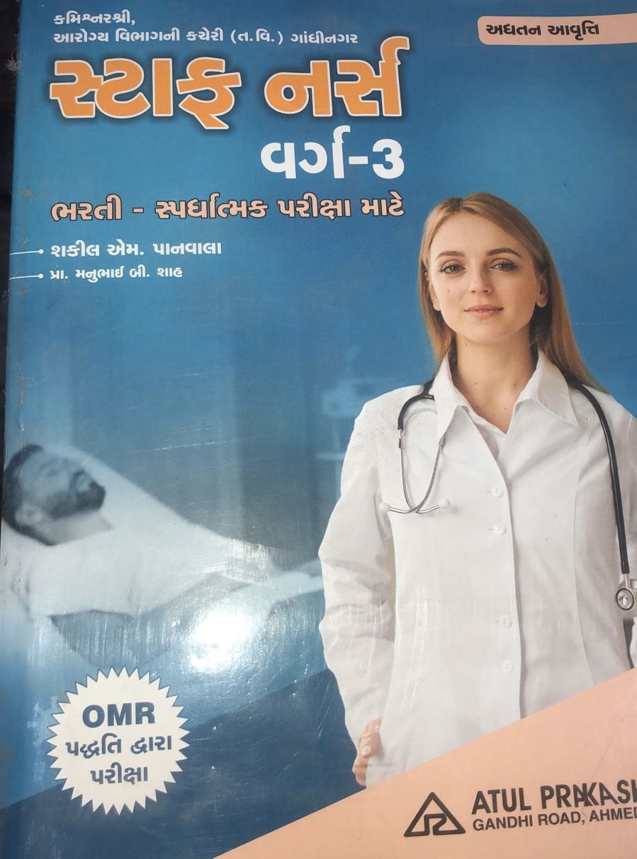 Staff Nurse  book gujarati | Atul Prakashan