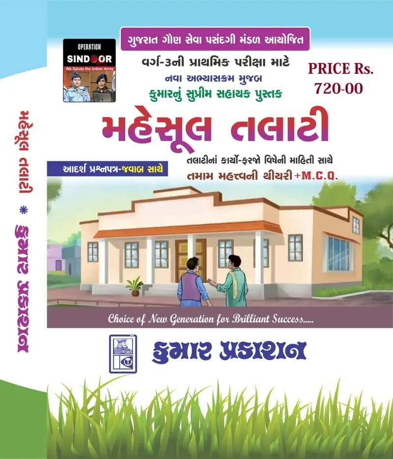 mahesul talati kam mantri book gujarati kumar prakashan - TALATI