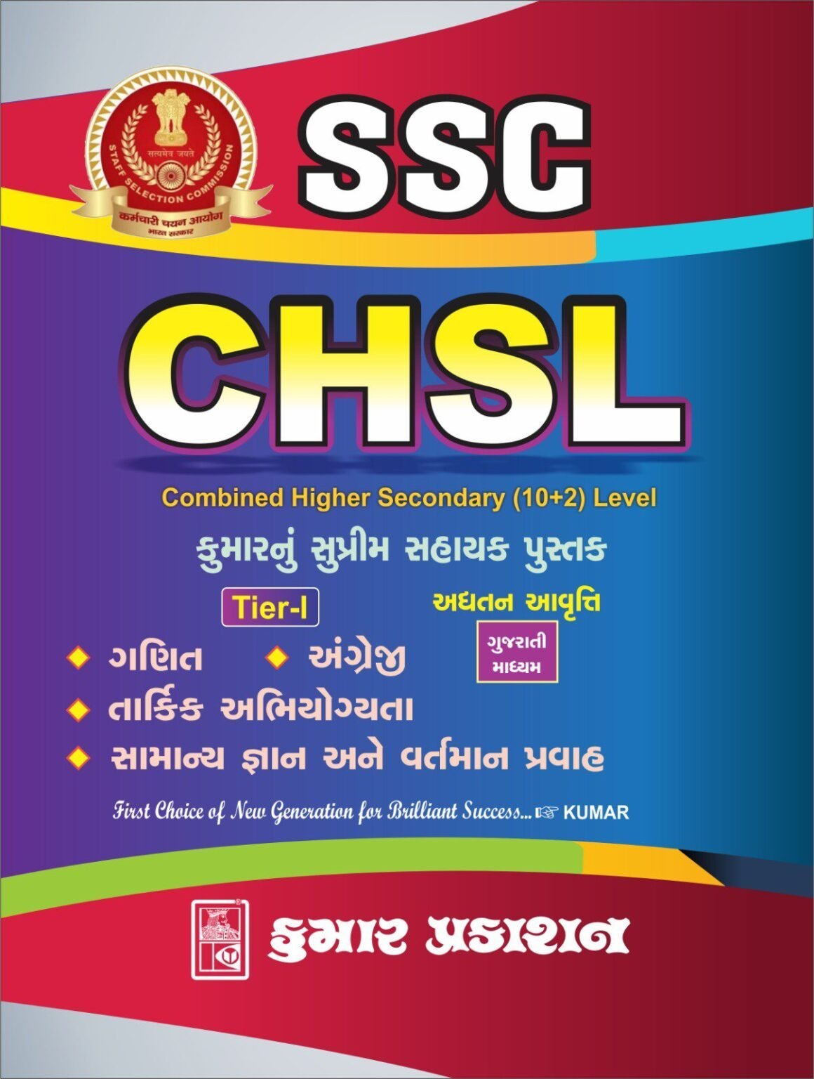 SSC CHSL (10+2) BOOK GUJARATI KUMAR PRAKASHAN