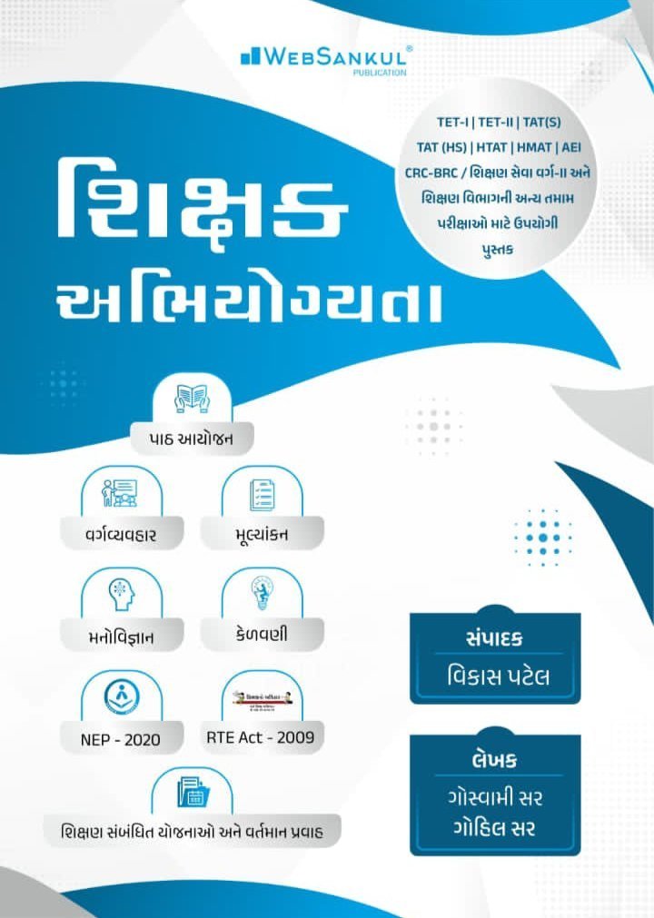 Shikshak abhiyogyata Tet/tat Book websankul