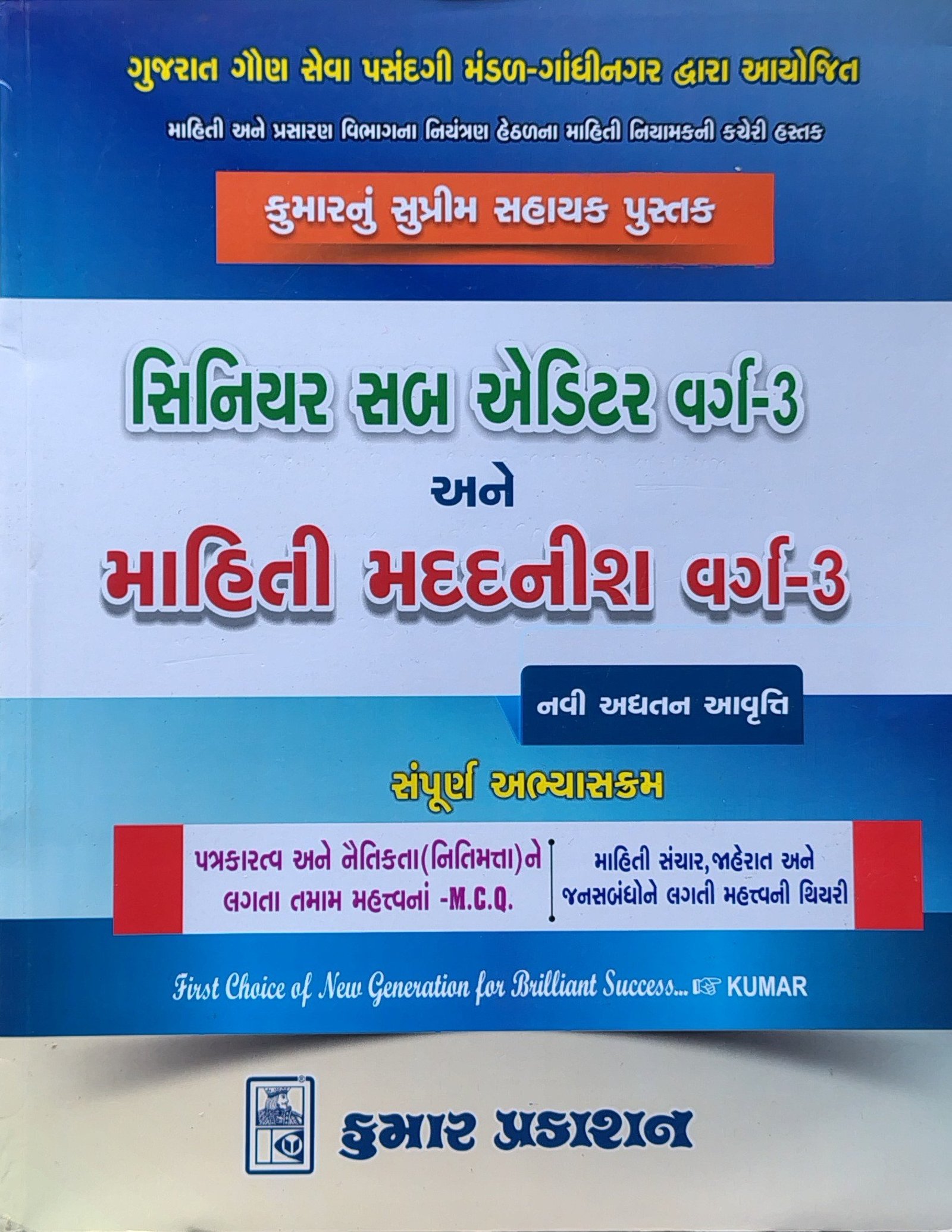 senior sub auditor & mahiti madad nish class 3 - 2025 kumar prakashan