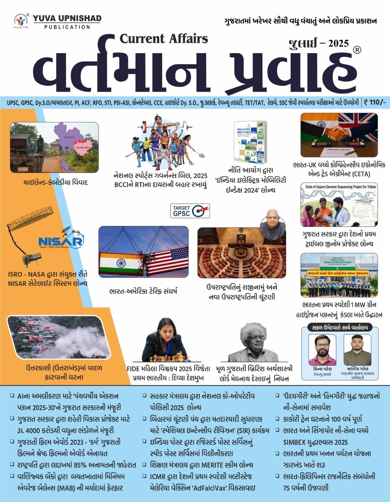 Yuva Upnishad Vartman Pravah July 2025 | Yuva Upnishad Current Affairs July 2025