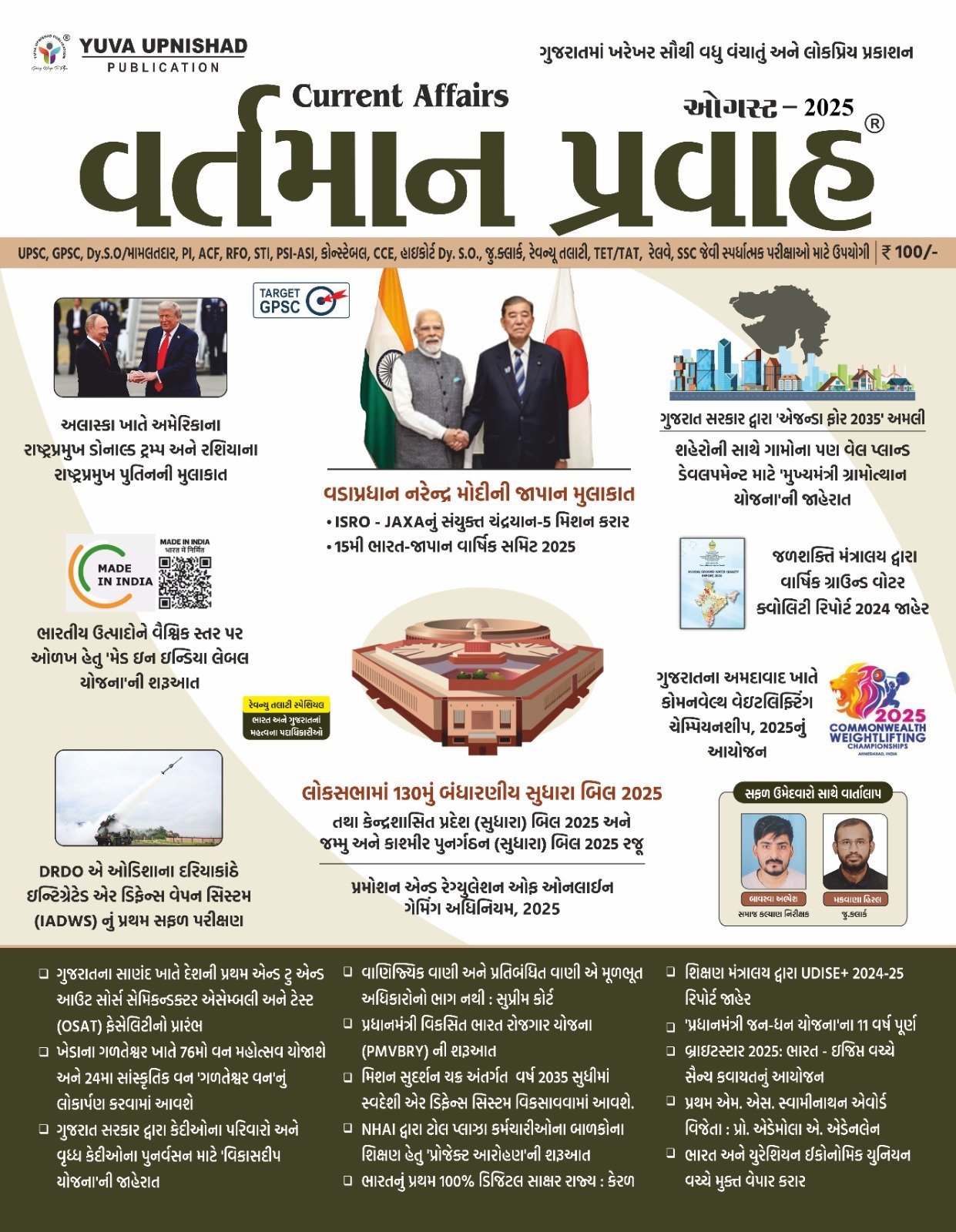 Yuva Upnishad Vartman Pravah August 2025 | Yuva Upnishad Current Affairs august 2025