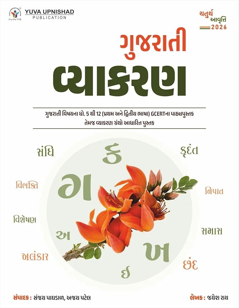 YUVA UPNISHAD GUJARATI VYAKARAN 4th EDITION - 2026.