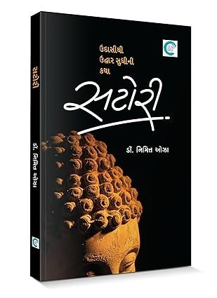 Satori book (સટોરી) – Dr. Nimitt Oza
