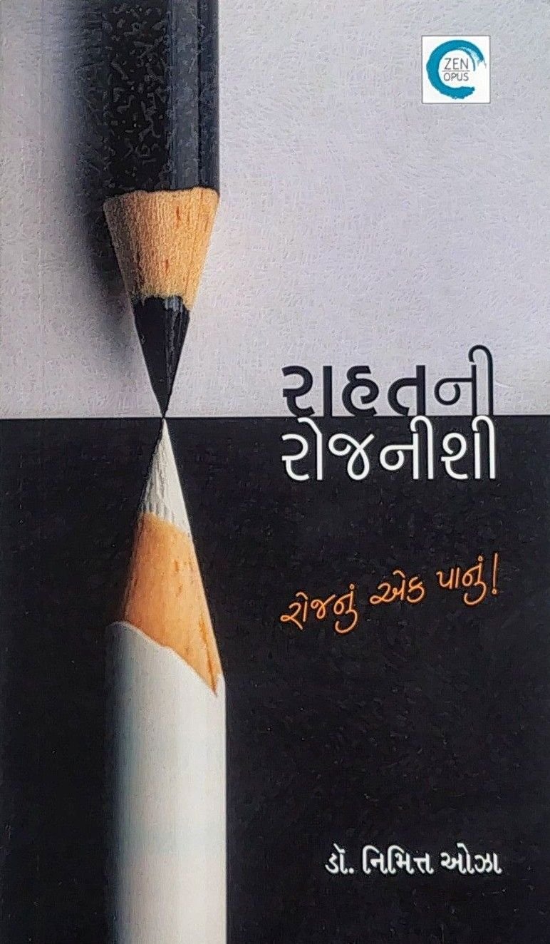 rahat ni rojnishi – dr.nimitt oza ( રાહત ની રોજનીશી)