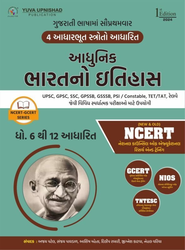 Adhunik Bharat no Itihas ncert gcert yuva upnishad