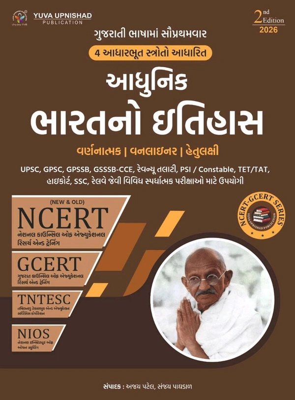Adhunik Bharat no Itihas ncert gcert yuva upnishad 2nd edition 2026
