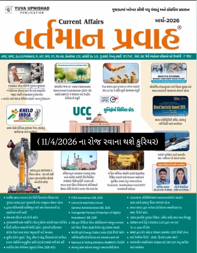 Yuva Upnishad Vartman Pravah march 2026 | Yuva Upnishad Current Affairs MARCH 2026