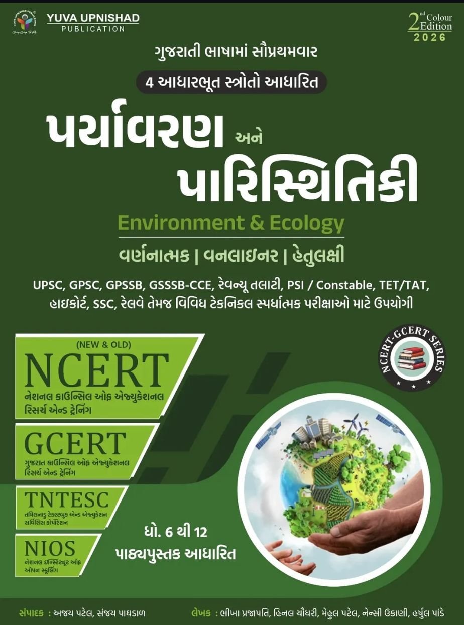 Paryavaran Environment Std 6-12 | NCERT GCERT Yuva Upnishad 2nd edition 2026
