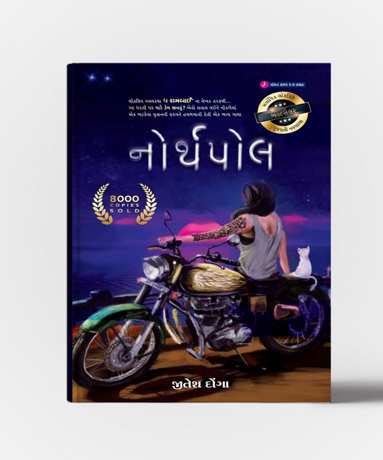 North Pole (નોર્થ પોલ) – Gujarati Book by Jitesh Donga