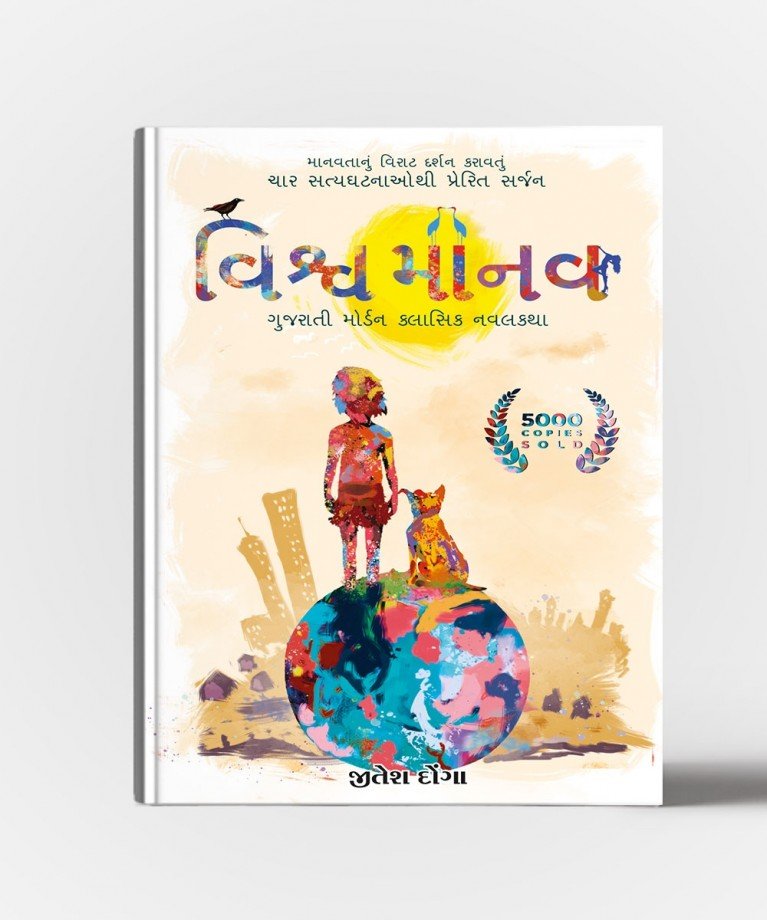 Vishvamanav (વિશ્વમાનવ) – Gujarati Book by Jitesh Donga