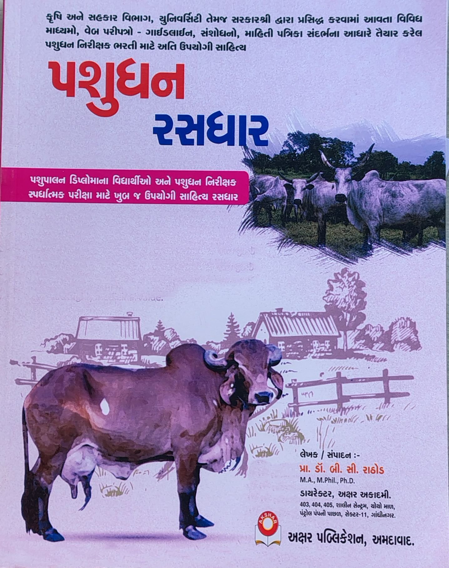 livestock inspector book gujarati  Akshar PUBLICATION | pashudhan rasdhar book 2026